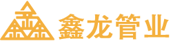 pvc化工管件,pvc工業(yè)管材,pvc工業(yè)管材管件-常州鑫龍管業(yè)有限公司